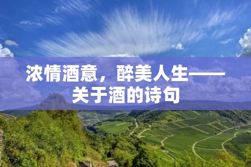 浓情酒意,醉美人生——关于酒的诗句