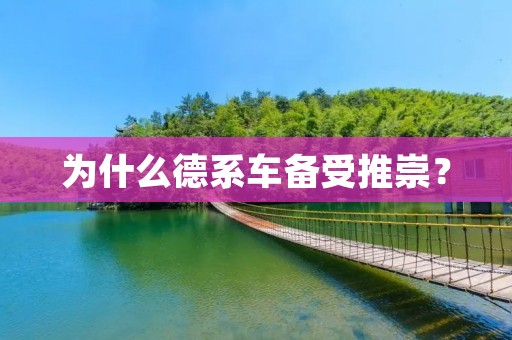 为什么德系车备受推崇? 为什么德系车备受推崇?