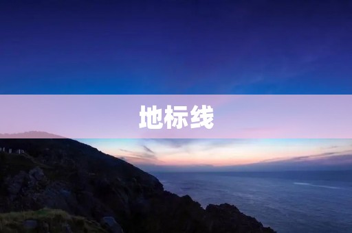 地标线:城市发展的重要标志 地标线:城市发展的重要标志
