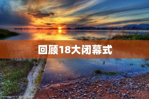 回顾18大闭幕式：中国共产党开启新时代
