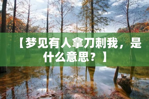 【梦见有人拿刀刺我,是什么意思?】