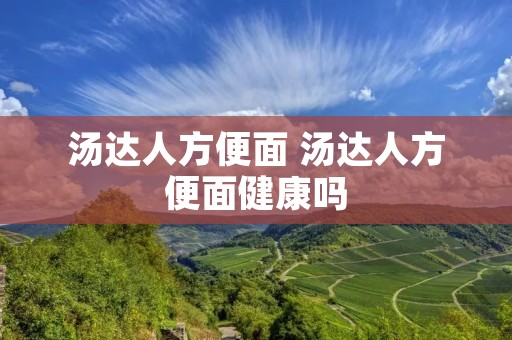 汤达人方便面 汤达人方便面健康吗 汤达人方便面 汤达人方便面健康吗