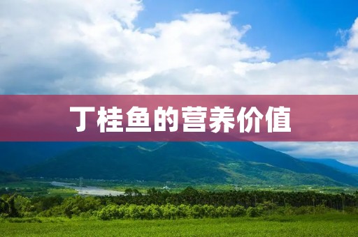 丁桂鱼的营养价值