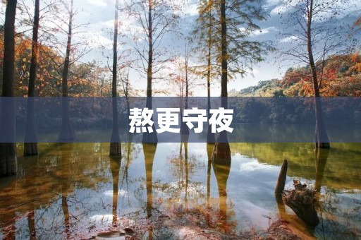 熬更守夜:现代人的生活习惯 熬更守夜:现代人的生活习惯