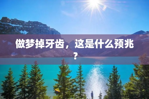 做梦掉牙齿,这是什么预兆?