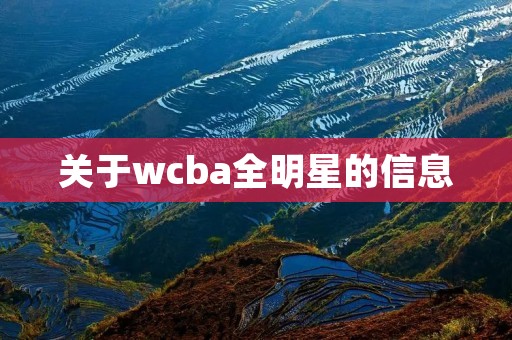 关于wcba全明星的信息