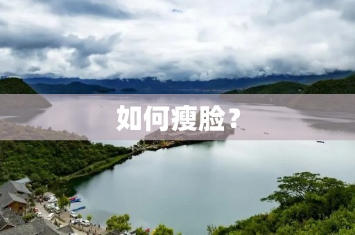 如何瘦脸? 如何瘦脸?