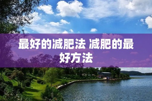 最好的减肥法 减肥的最好方法
