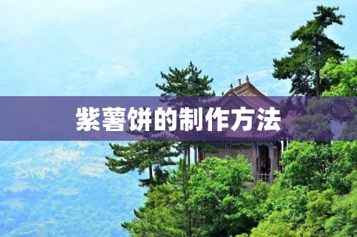 紫薯饼的制作方法