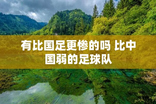有比国足更惨的吗 比中国弱的足球队