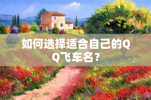 如何选择适合自己的QQ飞车名?