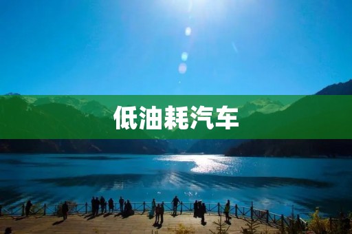 低油耗汽车：绿色环保出行新选择