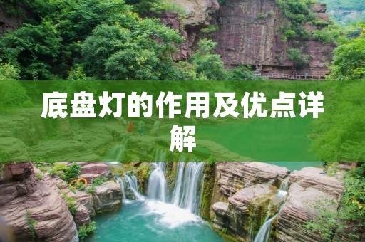 底盘灯的作用及优点详解