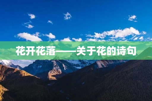 花开花落——关于花的诗句