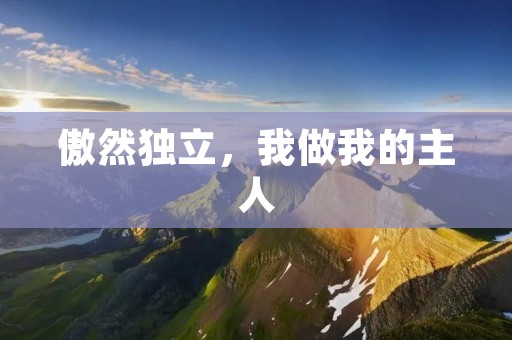 傲然独立,我做我的主人 傲然独立,我做我的主人