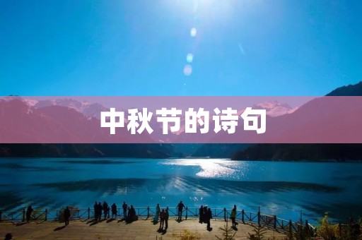 中秋节的诗句