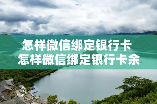 怎样微信绑定**卡 怎样微信绑定**卡余额 怎样微信绑定**卡 怎样微信绑定**卡余额