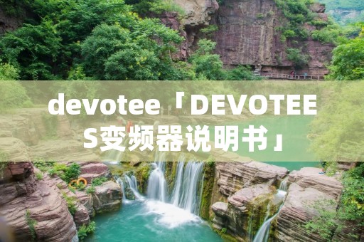 devotee「DEVOTEES变频器说明书」 devotee「DEVOTEES变频器说明书」