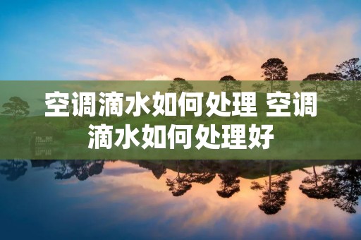 空调滴水如何处理 空调滴水如何处理好