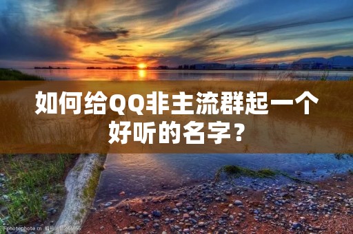 如何给QQ非主流群起一个好听的名字?