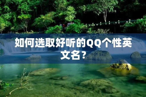 如何选取好听的QQ个性英文名?