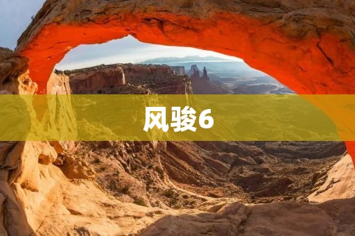 风骏6:中国制造的高性能皮卡车 风骏6:中国制造的高性能皮卡车