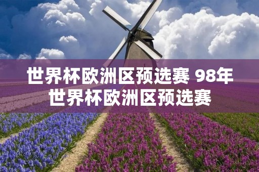 世界杯欧洲区预选赛 98年世界杯欧洲区预选赛