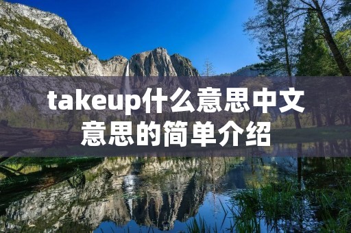 takeup什么意思中文意思的简单介绍
