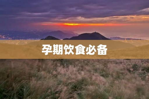 孕期饮食必备：妊妇食谱