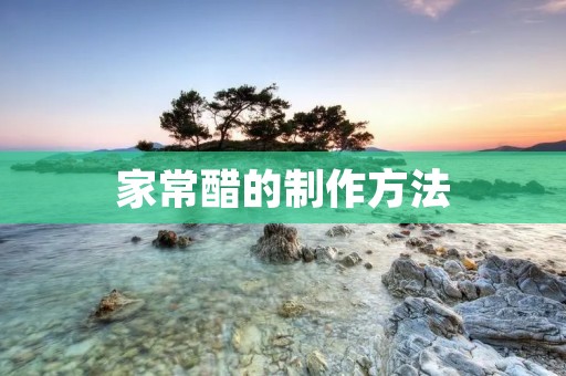 家常醋的制作方法 家常醋的制作方法