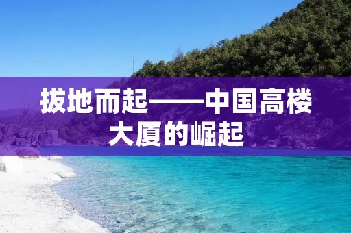 拔地而起——中国高楼大厦的崛起