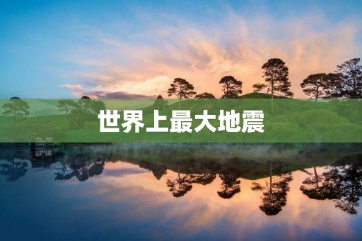 世界上最大地震：历史上的巨灾