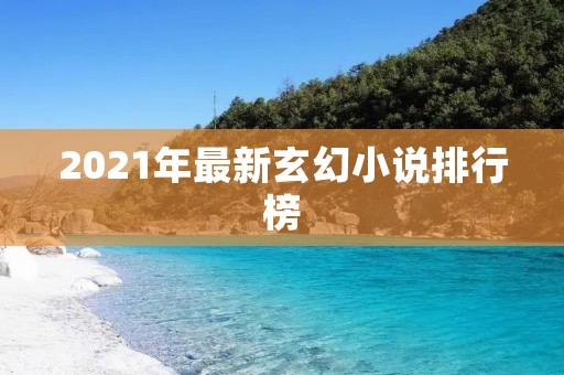 2021年最新玄幻小说排行榜