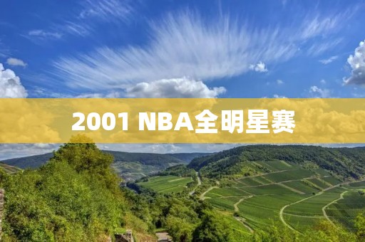 2001 NBA全明星赛：奥尼尔领衔东部队力克西部队