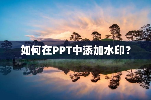 如何在PPT中添加水印? 如何在PPT中添加水印?
