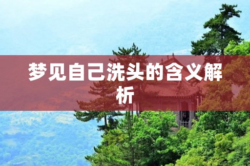 梦见自己洗头的含义解析