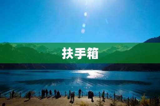 扶手箱:家居中的小物件 扶手箱:家居中的小物件