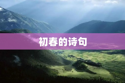 初春的诗句