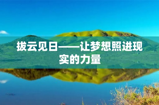 拔云见日——让梦想照进现实的力量 拔云见日——让梦想照进现实的力量