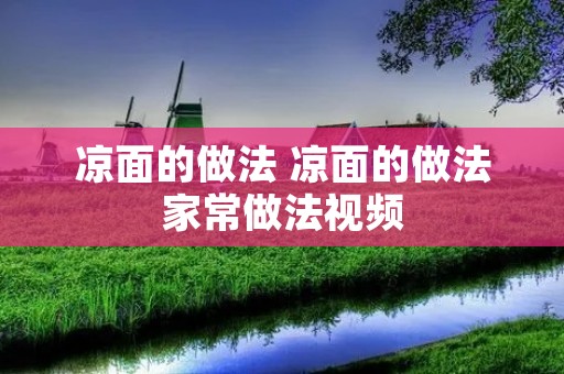 凉面的做法 凉面的做法家常做法视频