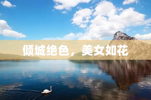 倾城绝色,美女如花