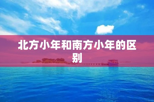 北方小年和南方小年的区别