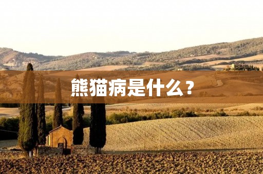 熊猫病是什么?