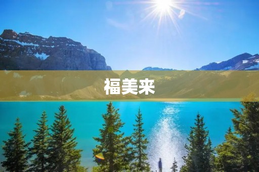 福美来:时尚舒适的家用轿车 福美来:时尚舒适的家用轿车