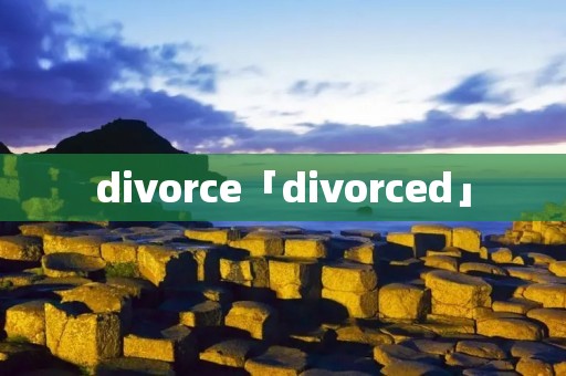 divorce「divorced」