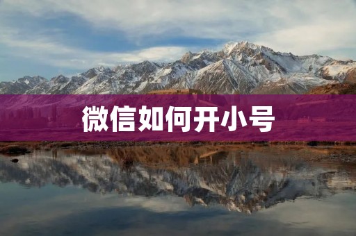 微信如何开小号