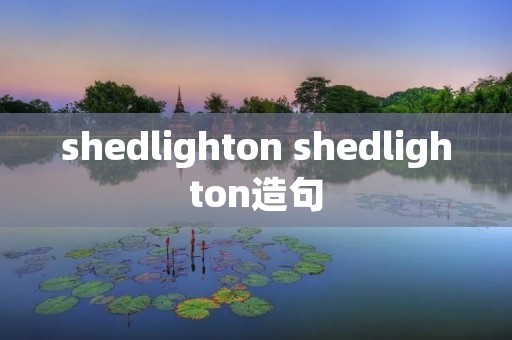 shedlighton shedlighton造句