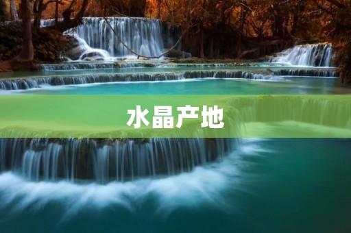 水晶产地：世界水晶之都——巴西