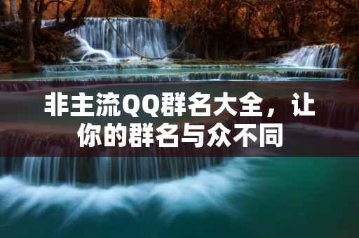 非主流QQ群名大全,让你的群名与众不同