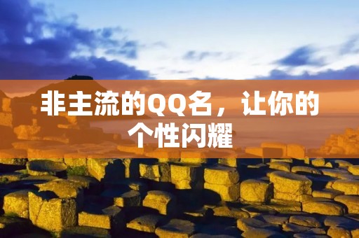 非主流的QQ名,让你的个性闪耀